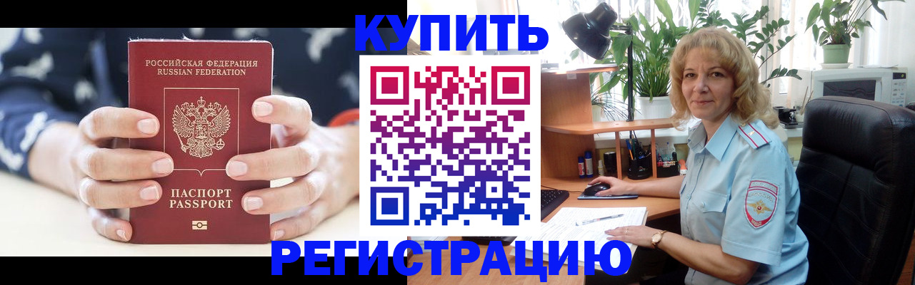 купить прописку в Оренбургской области